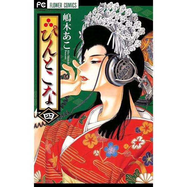 ぴんとこな（1） (フラワーコミックス) | 嶋木あこ | 少女マンガ